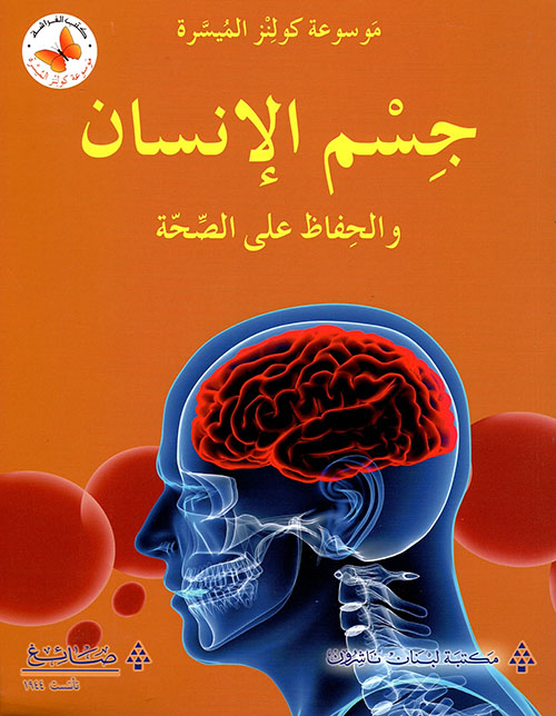 جسم الانسان والحفاظ على الصحة 