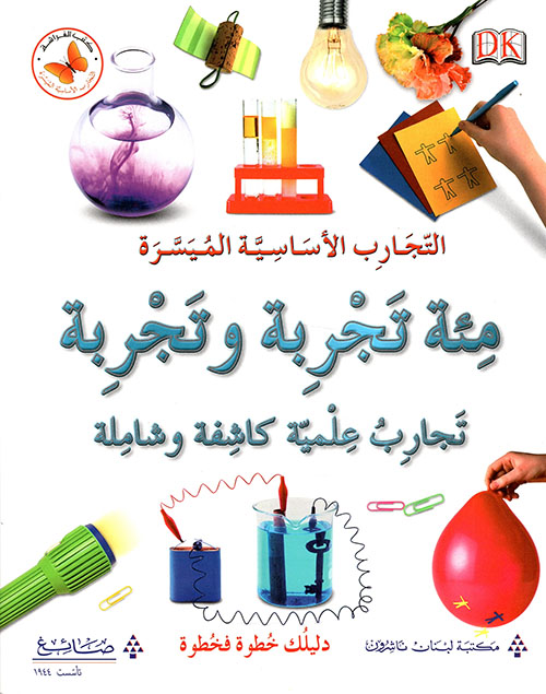 مئة تجربة و تجربة 