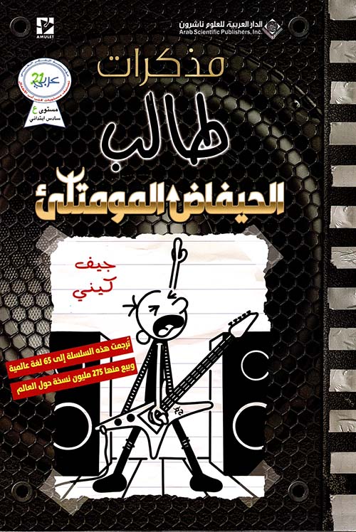مذكرات طالب الحيفاض الممتلئ