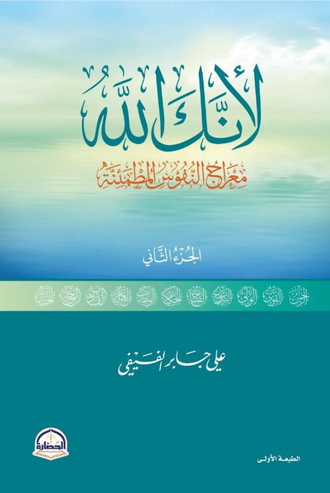 لأنك الله ج 2