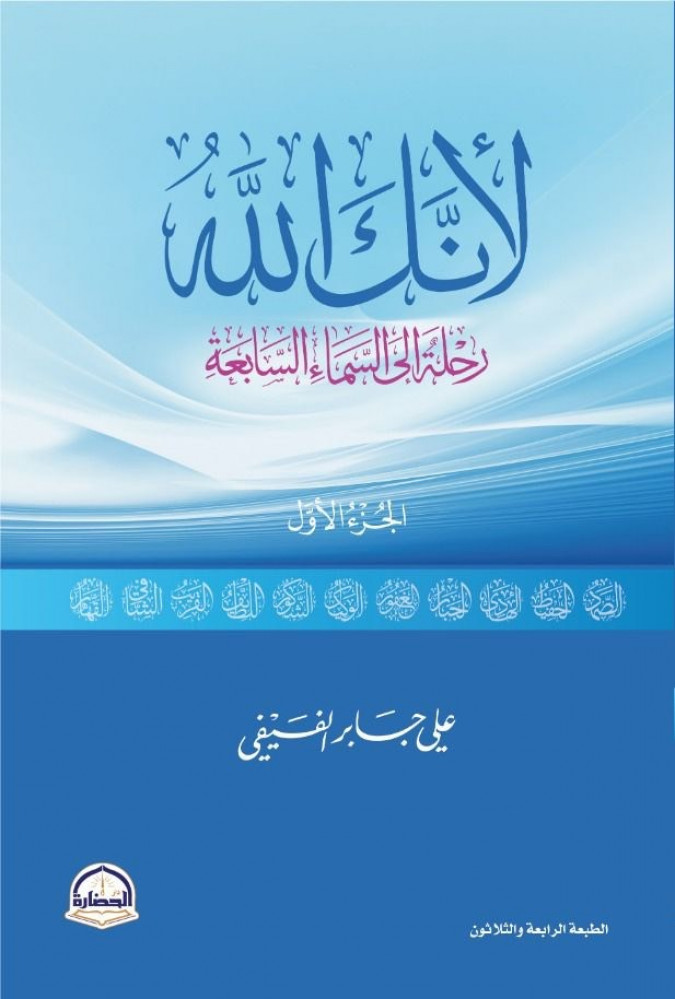 لأنك الله ج 1 طبعة جديدة