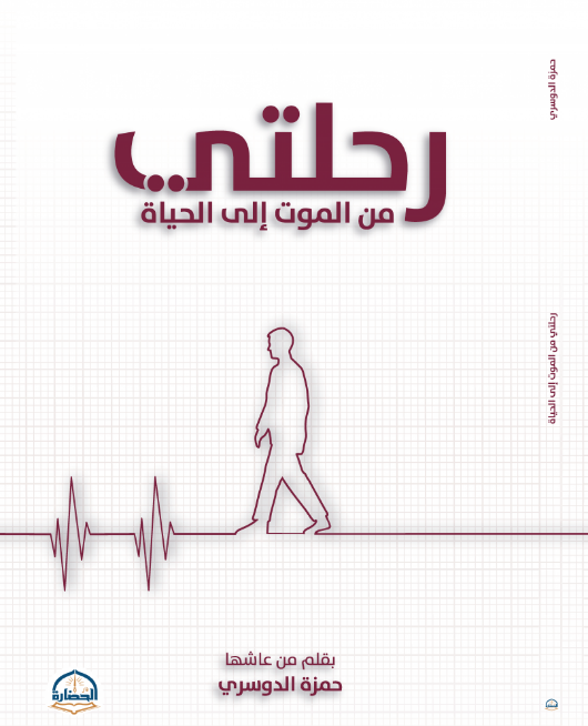 رحلتي من الموت إلى الحياة