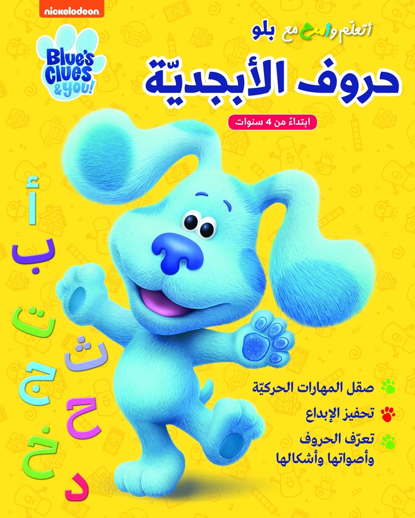 بلو و حروف الابجدية ، انشطة تعليمية