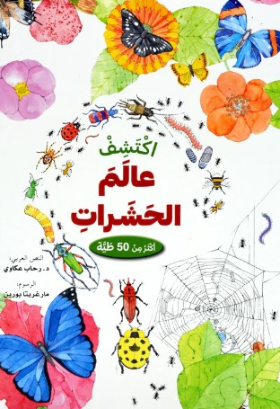 اكتشف عالم الحشرات