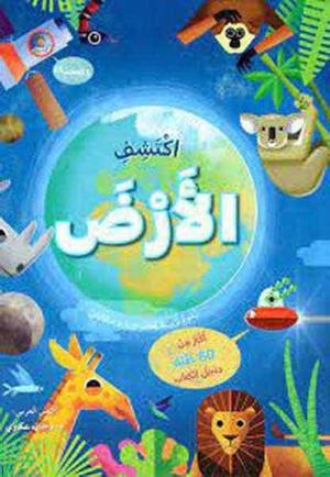 اكتشف الأرض