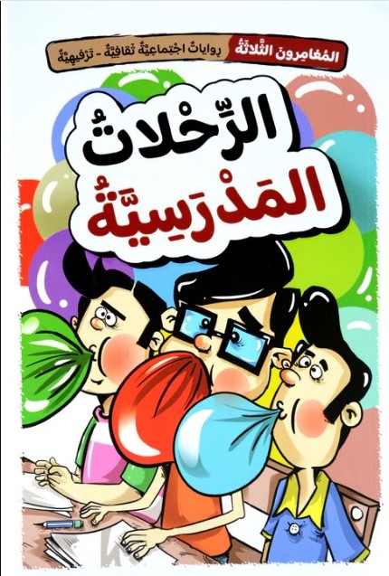 المغامرون الثلاثة: الرحلات المدرسية