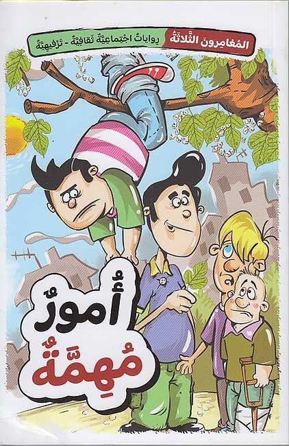 المغامرون الثلاثة: أمور مهمة