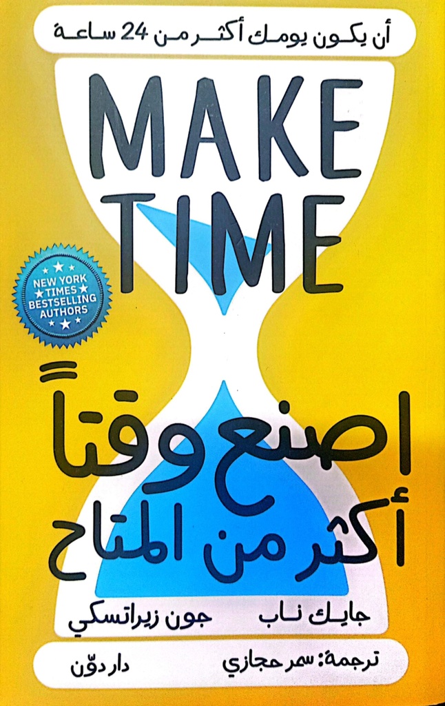 اصنع وقتا أكثر من المتاح