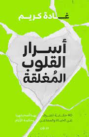 أسرار القلوب المغلقة