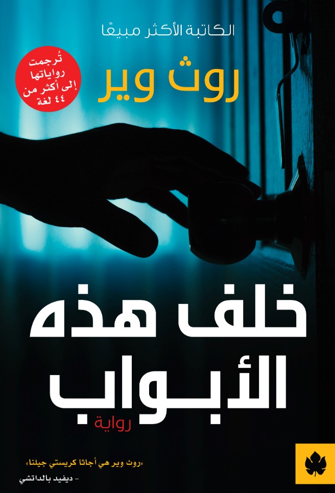 خلف هذه الأبواب