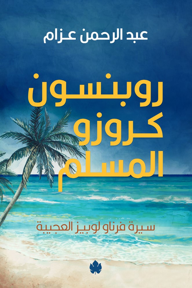 روبنسون كروزو المسلم