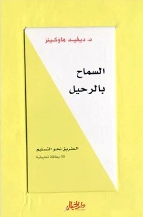 كروت السماح بالرحيل