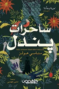 ساحرات پندل