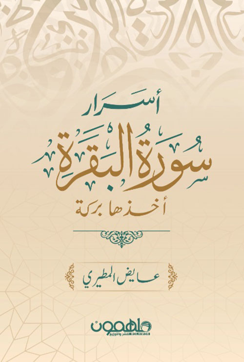 أسرار سورة البقرة