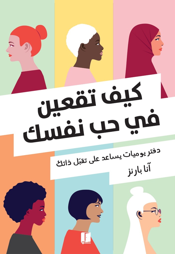 كيف تقعين في حب نفسك