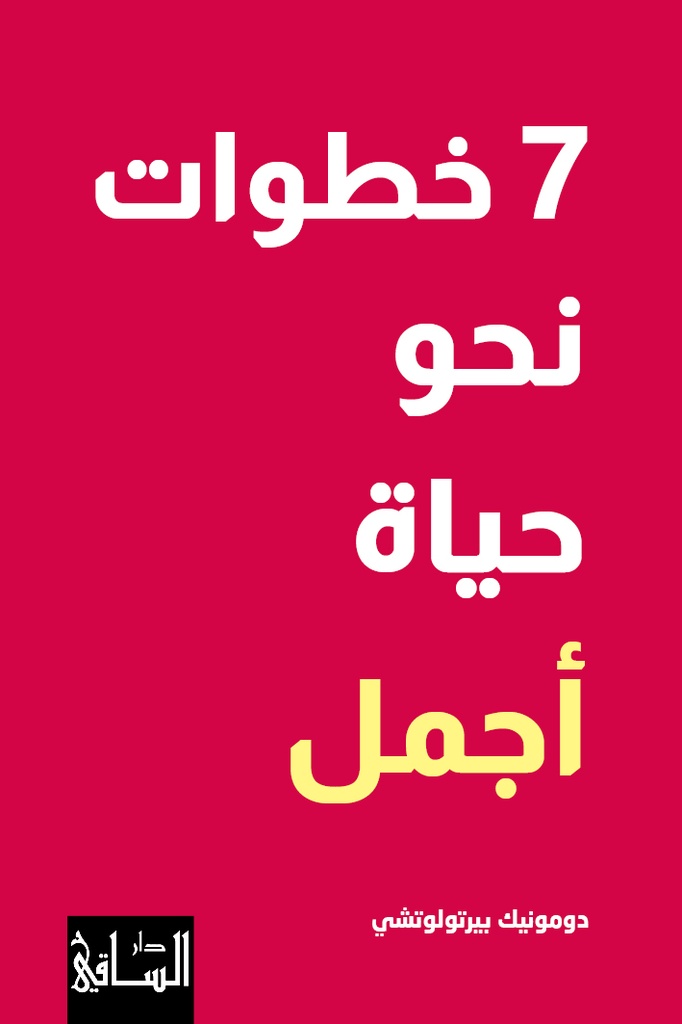 سبع خطوات نحو حياة أجمل