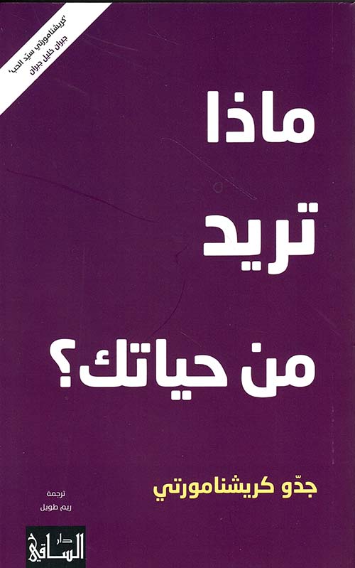 ماذا تريد من حياتك؟