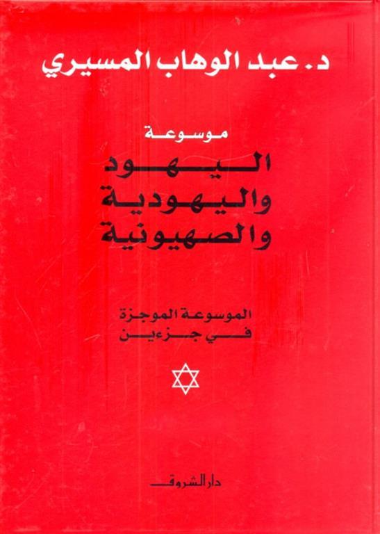 موسوعة اليهود واليهودية ميسرة 2/1