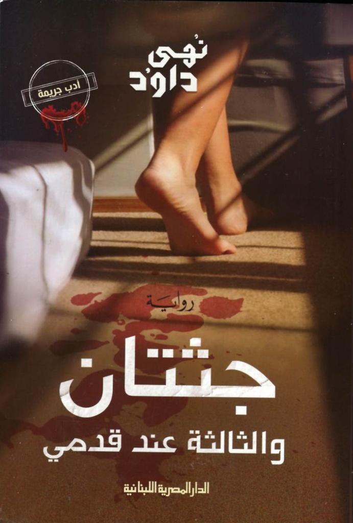 جثتان والثالثة عند قدمي