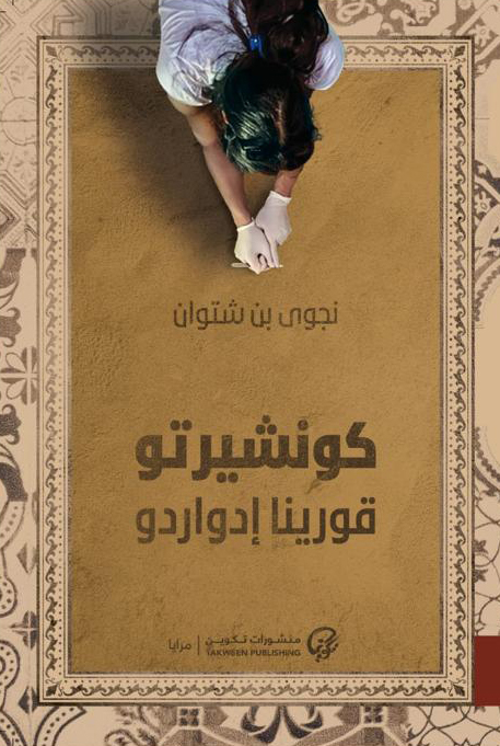 كونشيرتو قورينا إدواردو
