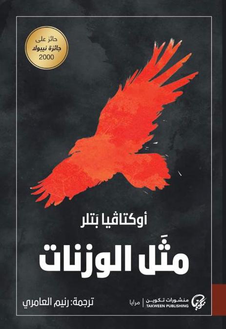 مَثل الوزنات
