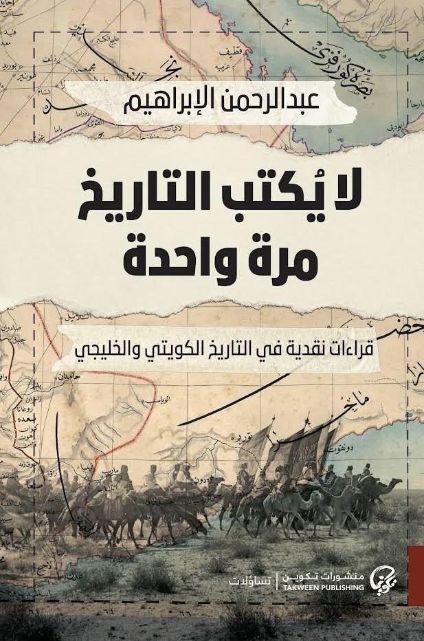 لا يكتب التاريخ مرة واحدة: قراءات نقدية في التاريخ الكويتي والخليجي