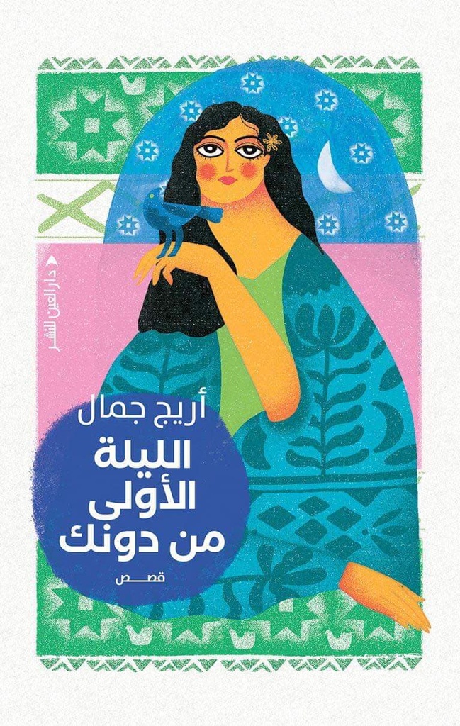 الليلة الأولى من دونك