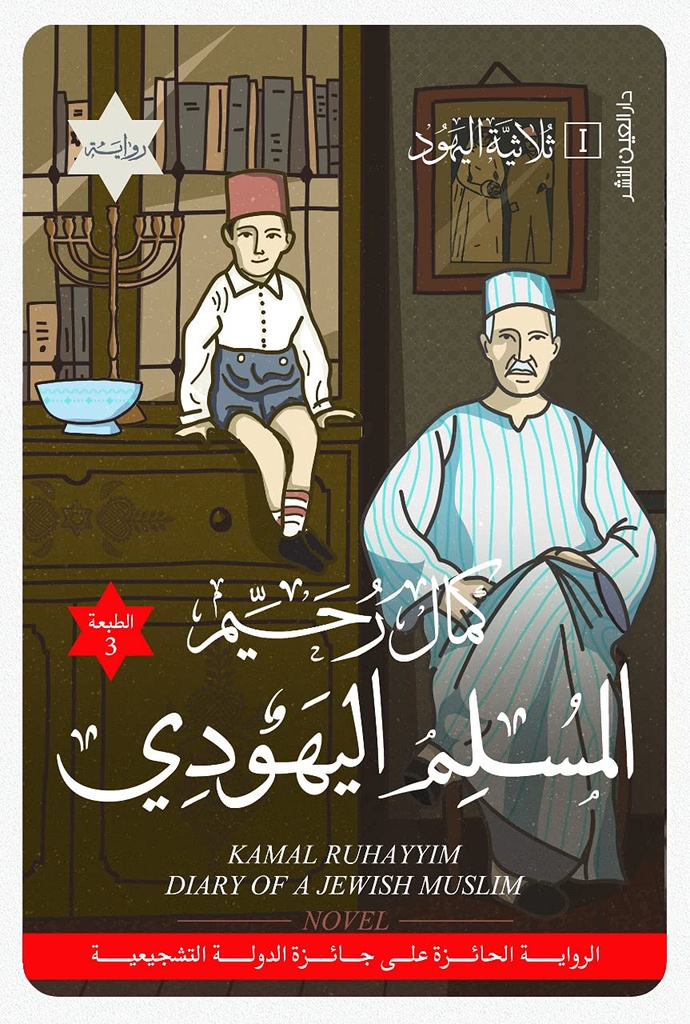 المسلم اليهودي