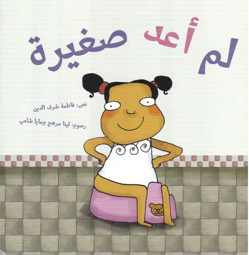 لم أعد صغيرة (طبعة جديدة)