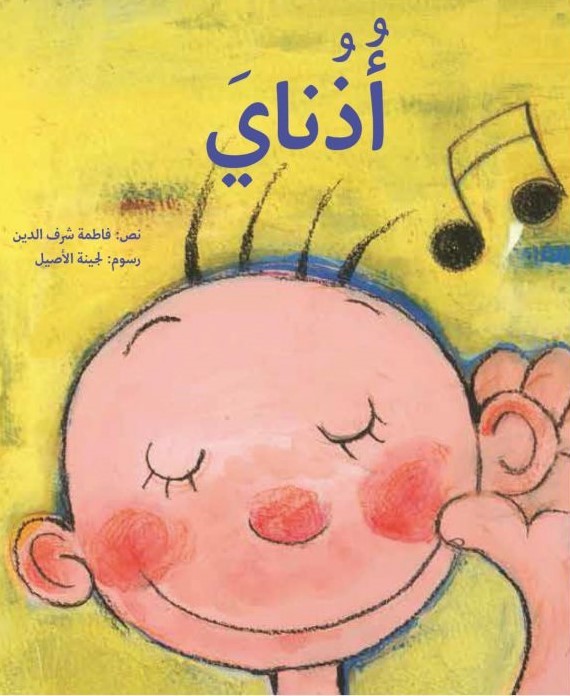 أذناي