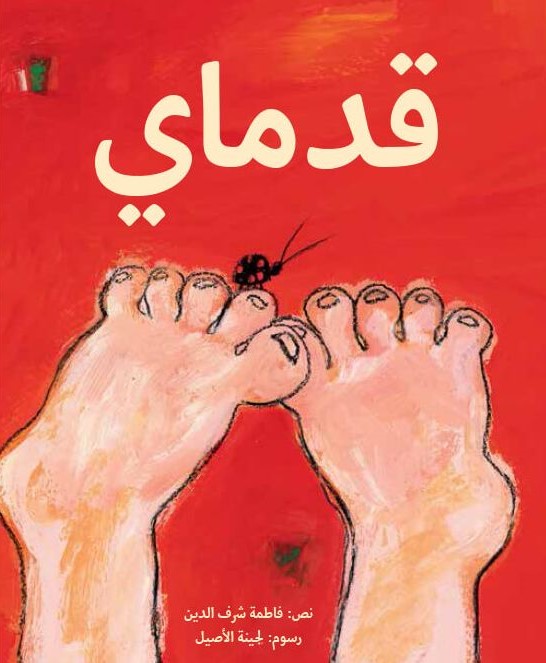 قدماي
