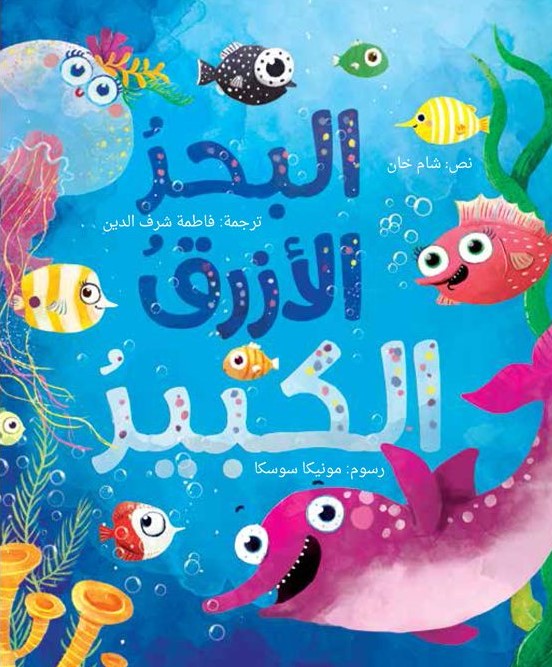 البحر الأزرق الكبير