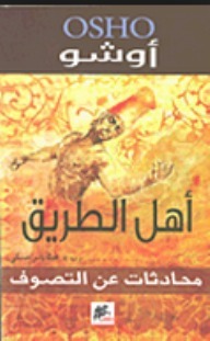 اهل الطريق : محادثات عن التصوف