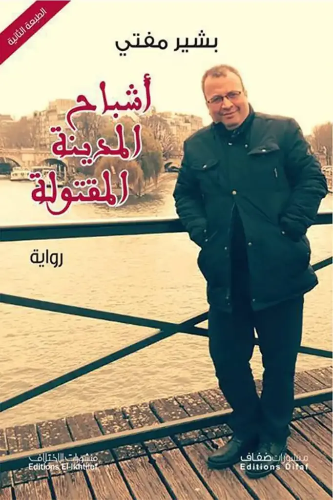 أشباح المدينة المقتولة