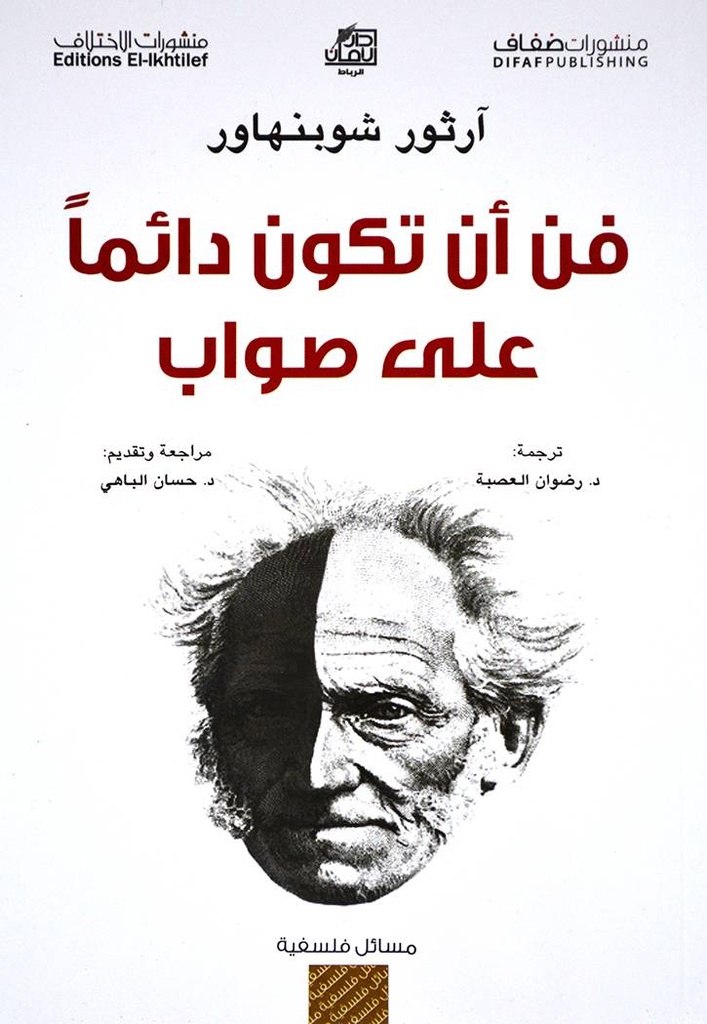 فن أن تكون دائما على صواب