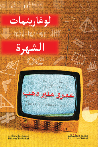 لوغاريمات الشهرة