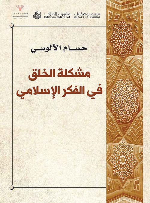 مشكلة الخلق في الفكر الإسلامي