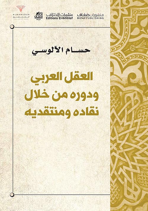 العقل العربي ودوره من خلال نقاده ومنتقديه