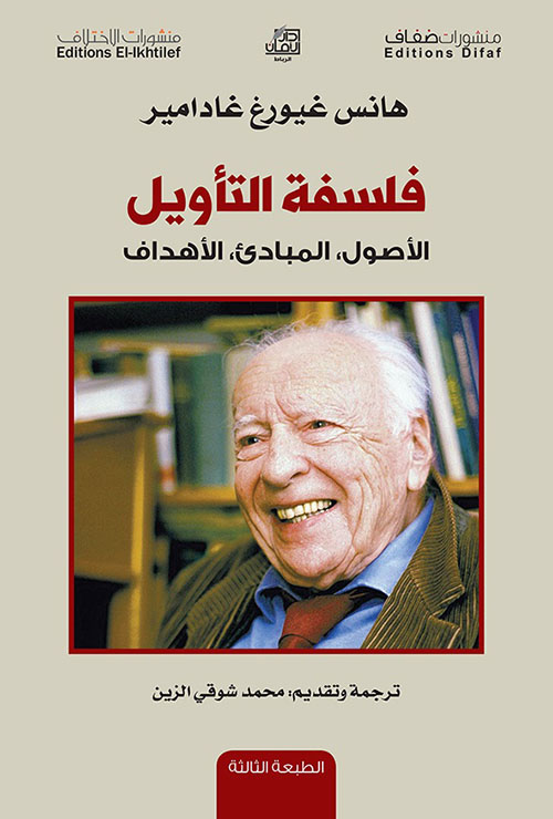 فلسفة التأويل, الاصول المبادئ الاهداف