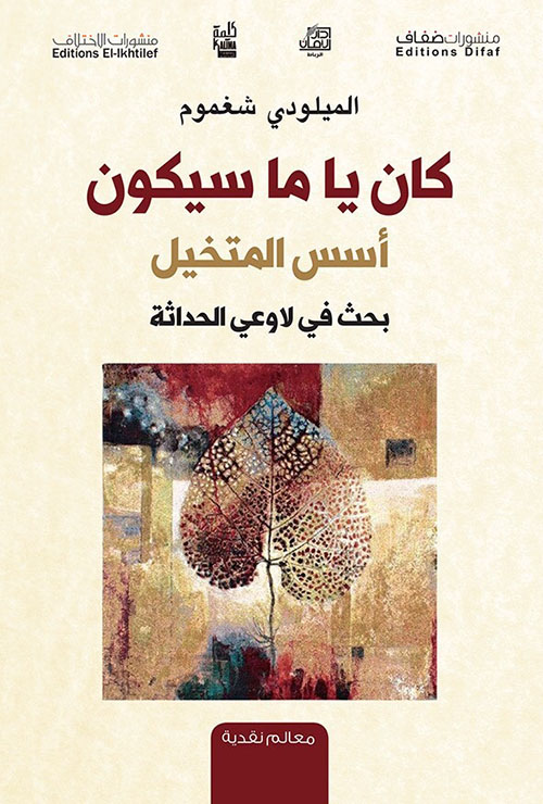 كان يا ما سيكون, أسس المتخيل بحث في لاوعي الحداثة