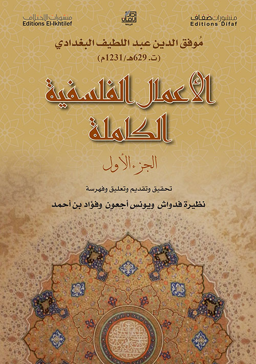 الأعمال الفلسفية الكاملة - الجزء الأول