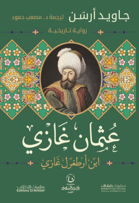 عثمان غازي أبن أرطغول غازي