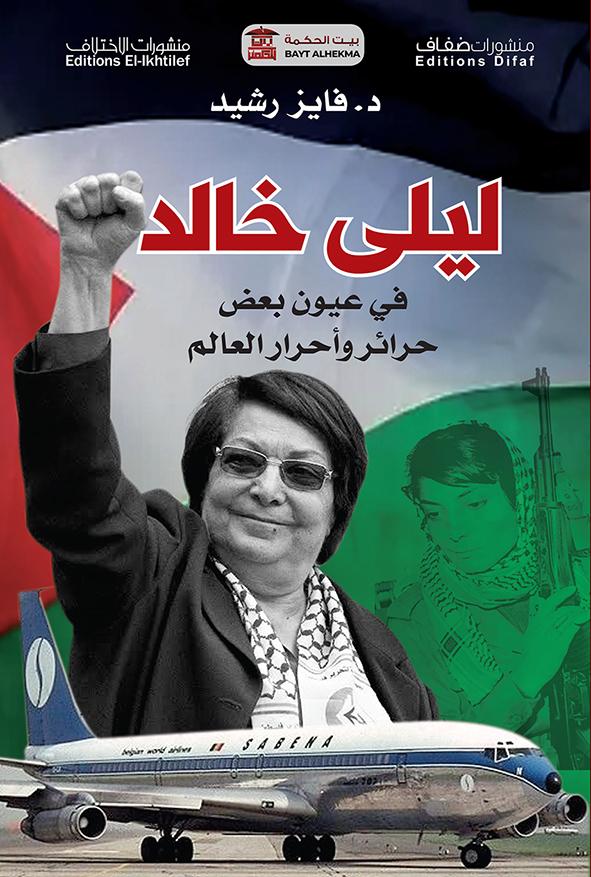 ليلى خالد في عيون بعض حرائر وأحرار العالم