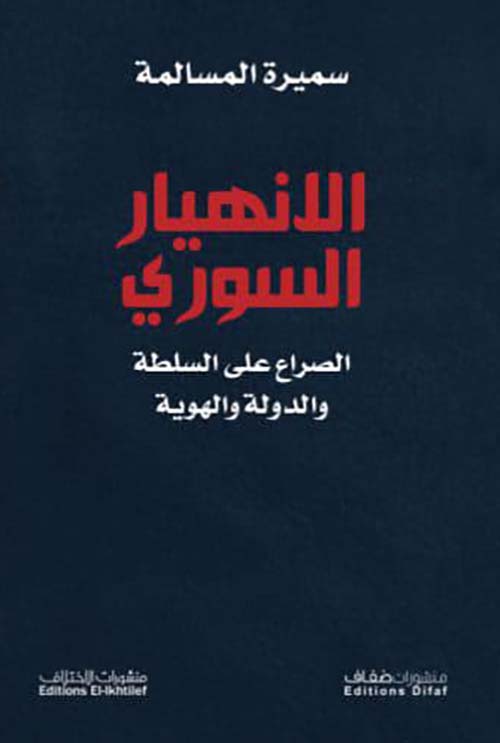 الانهيار السوري الصراع على السلطة والدولة والهوية