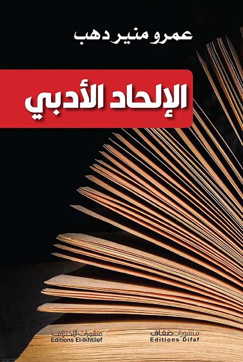 الإلحاد الأدبي