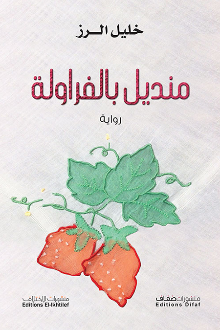 منديل بالفراولة