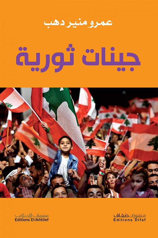 جينات ثورية