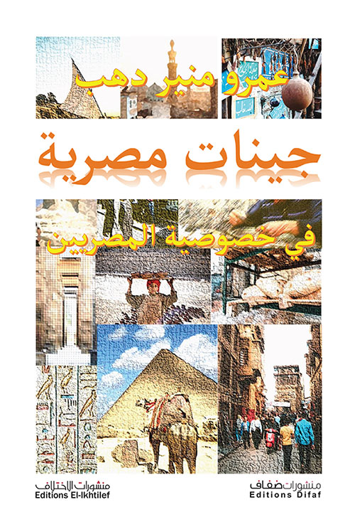 جينات مصرية