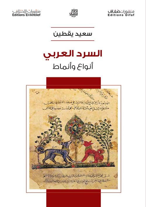 السرد العربي أنواع وأنماط