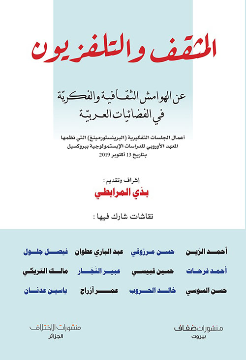 المثقف والتلفزيون